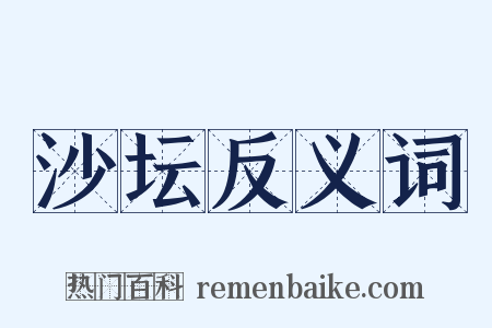 沙坛反义词是什么意思的图片
